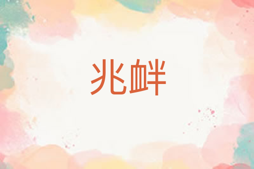 兆衅