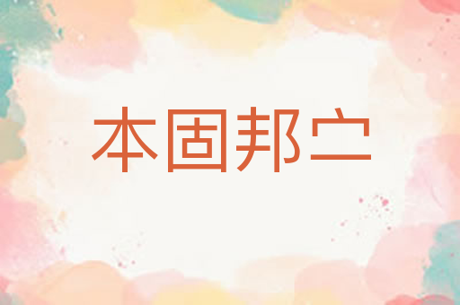 本固邦㝉
