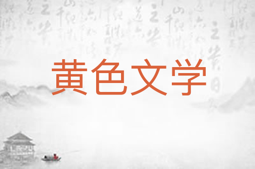 黄色文学