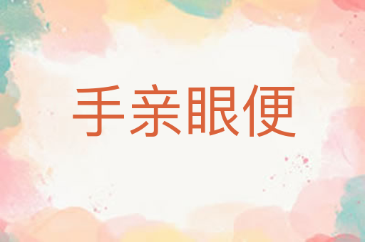 手亲眼便