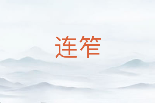 连笮