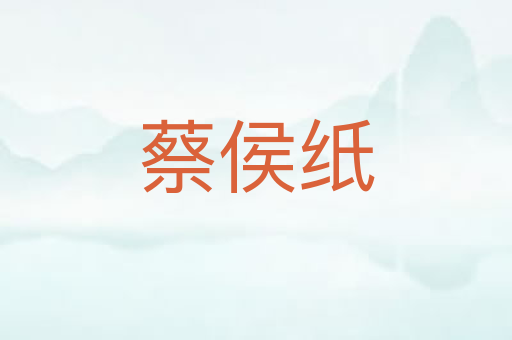蔡侯纸