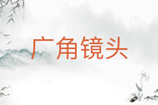 广角镜头