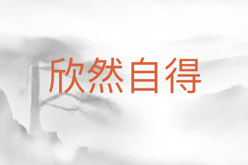 欣然自得