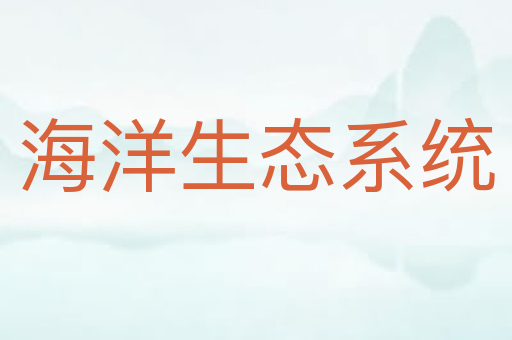 海洋生态系统
