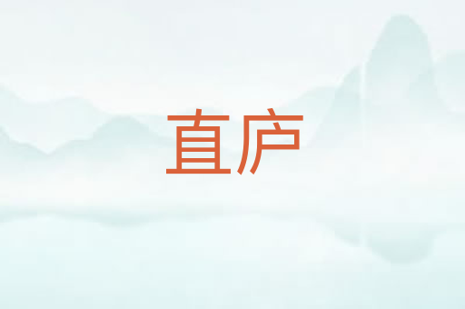 直庐