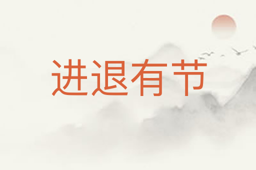 进退有节
