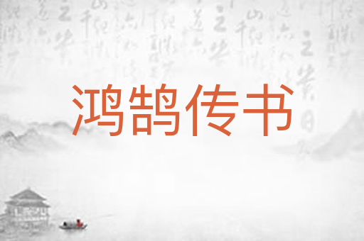 鸿鹄传书