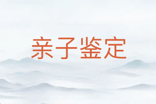 亲子鉴定