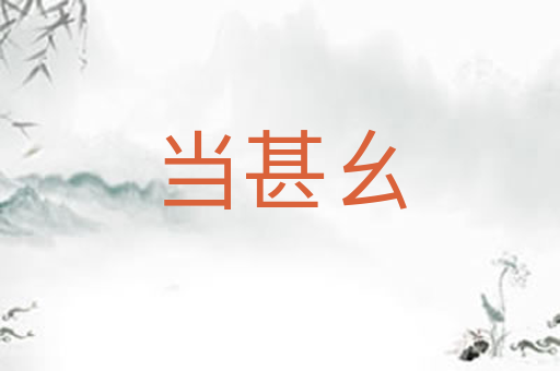 当甚幺