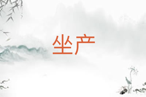 坐产