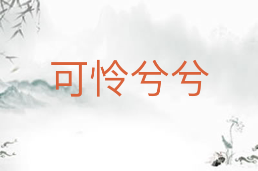 可怜兮兮