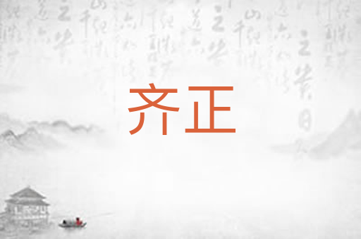 齐正