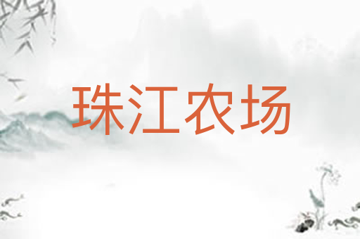 珠江农场