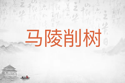 马陵削树