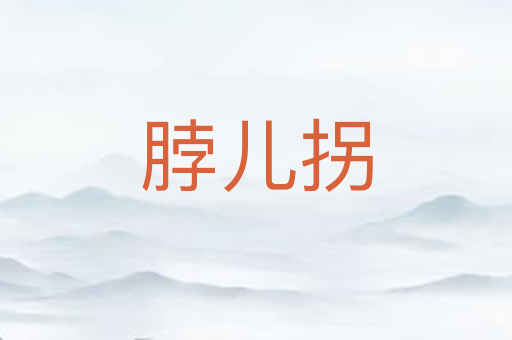 脖儿拐