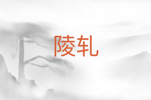陵轧