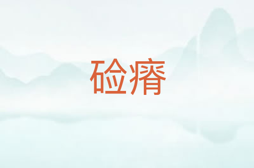 硷瘠