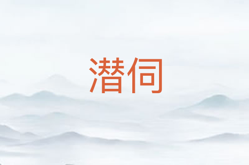 潜伺