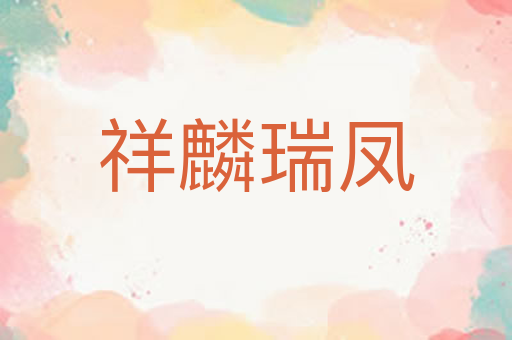 祥麟瑞凤