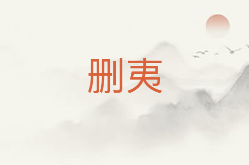删夷