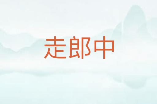 走郎中