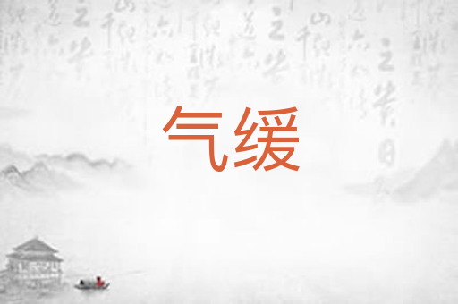 气缓