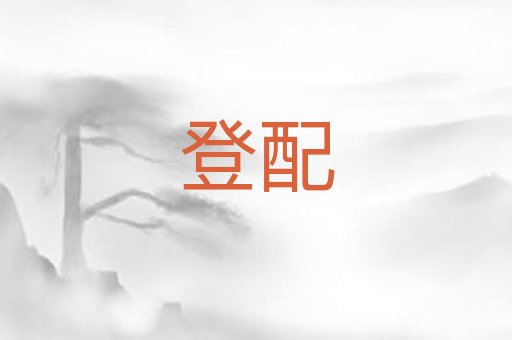 登配
