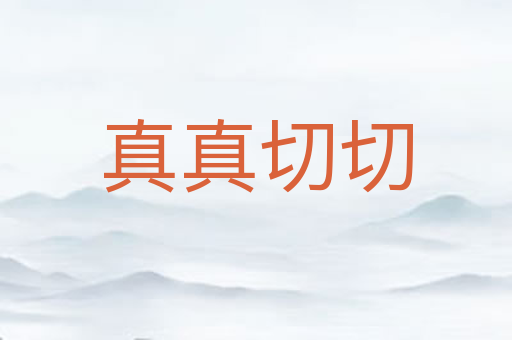 真真切切