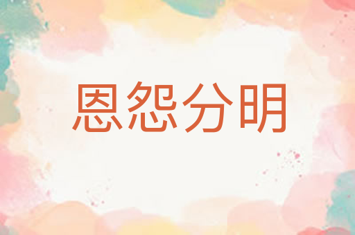 恩怨分明