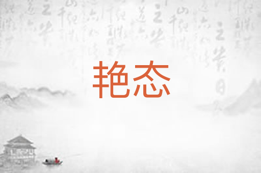 艳态
