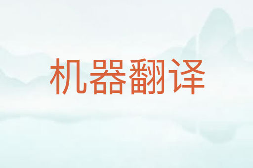 机器翻译