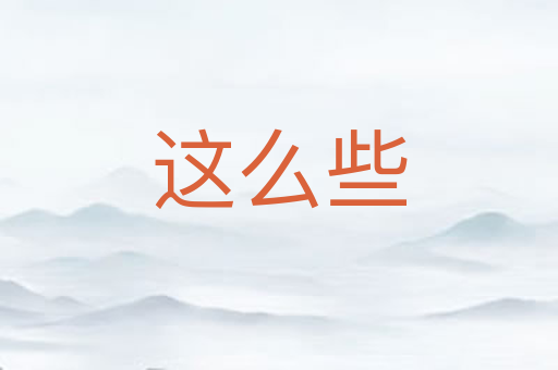 这么些
