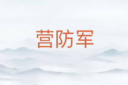 营防军