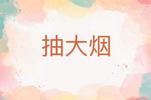 抽大烟