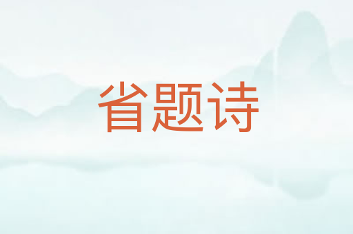 省题诗