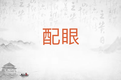 配眼