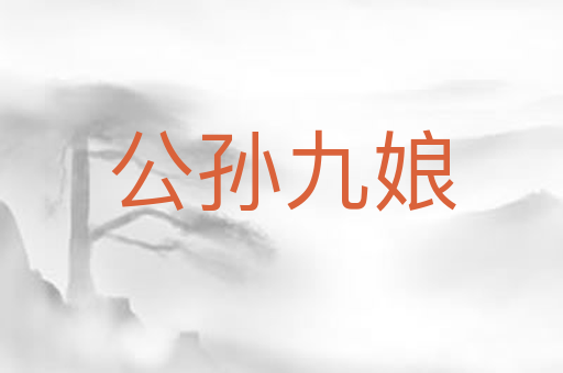 公孙九娘