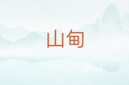 山甸
