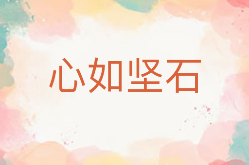 心如坚石