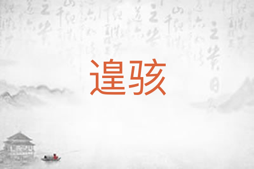遑骇