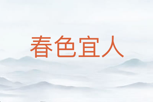 春色宜人