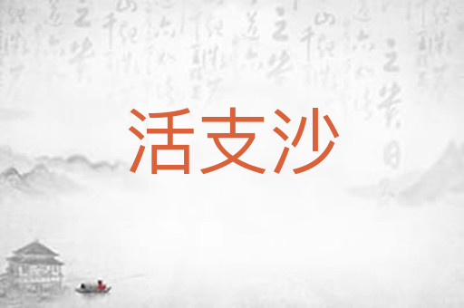 活支沙