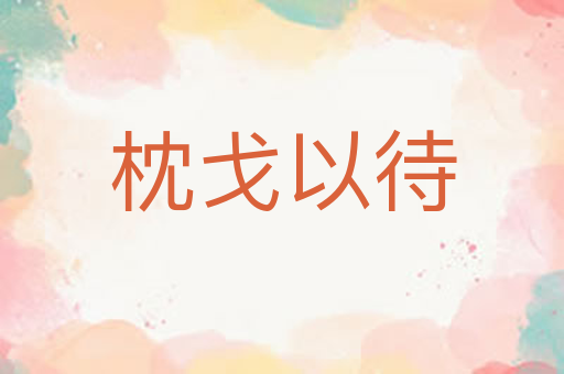 枕戈以待