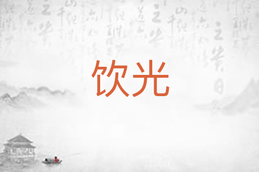 饮光