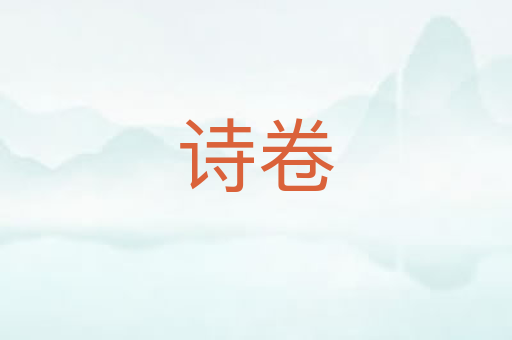 诗卷