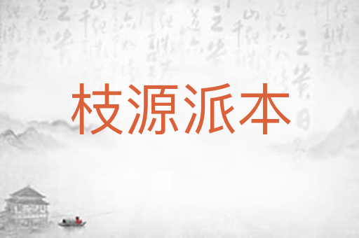 枝源派本