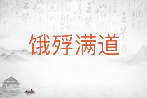 饿殍满道