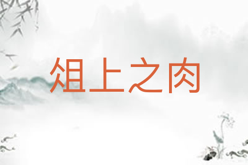 俎上之肉