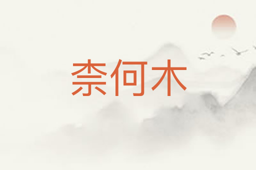 柰何木